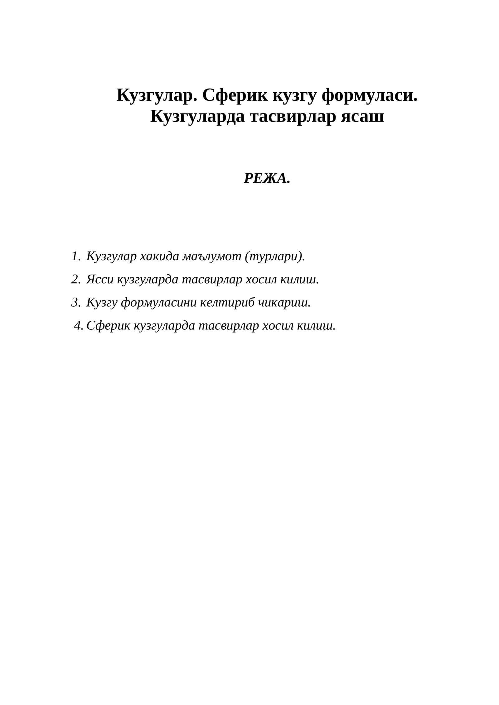 Кузгулар. Сферик кузгу формуласи. Кузгуларда тасвирлар ясаш