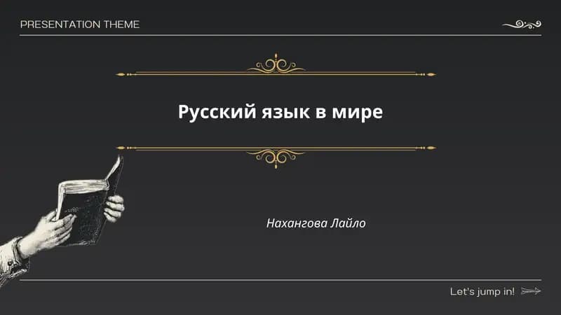 Русский язык в мире