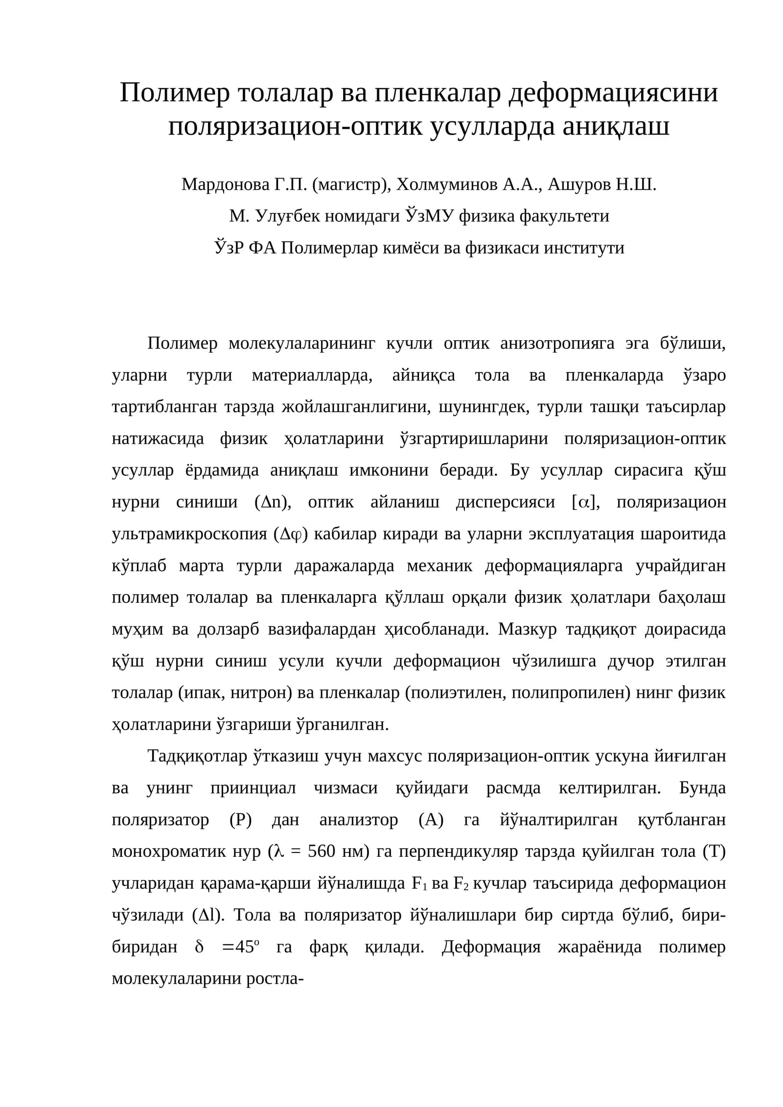 Полимер толалар ва пленкалар деформациясини поляризацион-оптик усулларда аниқлаш