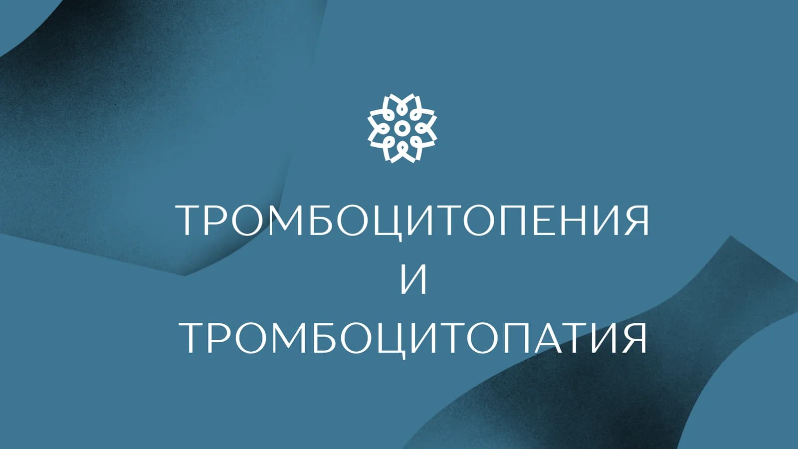 ТРОМБОЦИТОПЕНИЯ И ТРОМБОЦИТОПАТИЯ