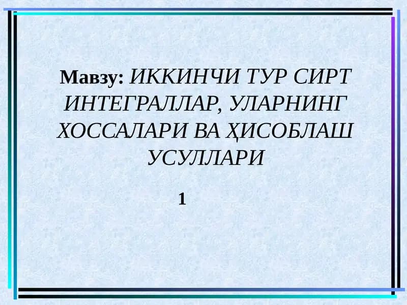 ИККИНЧИ ТУР СИРТ ИНТЕГРАЛЛАР