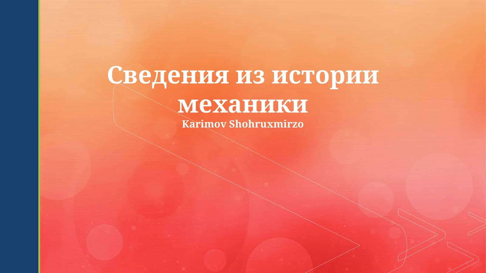 Сведения из истории механики