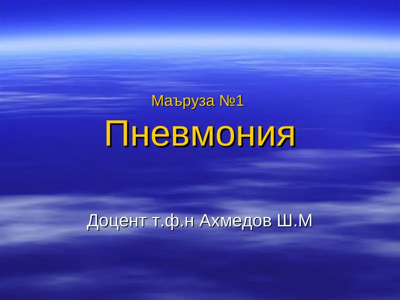 Пневмония