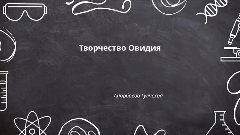 Творчество Овидия