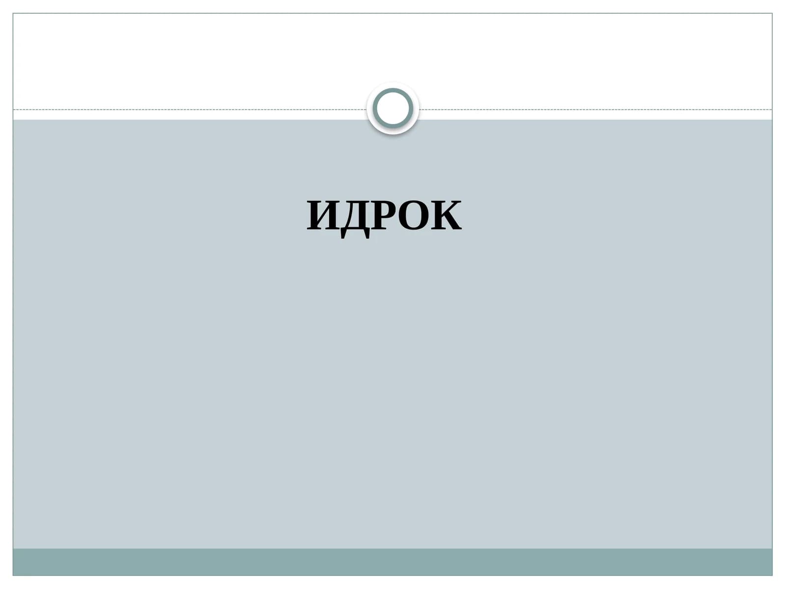 ИДРОК