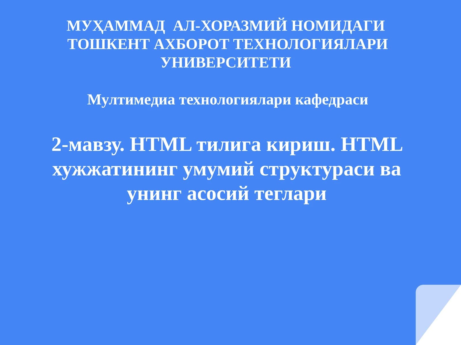 HTML тилига кириш