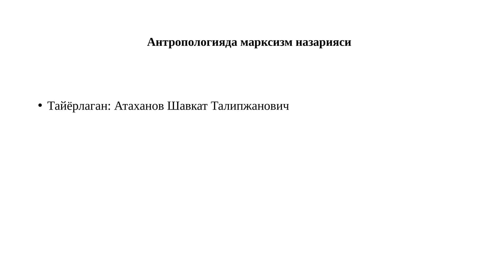 Антропологиядамарксизм назарияси