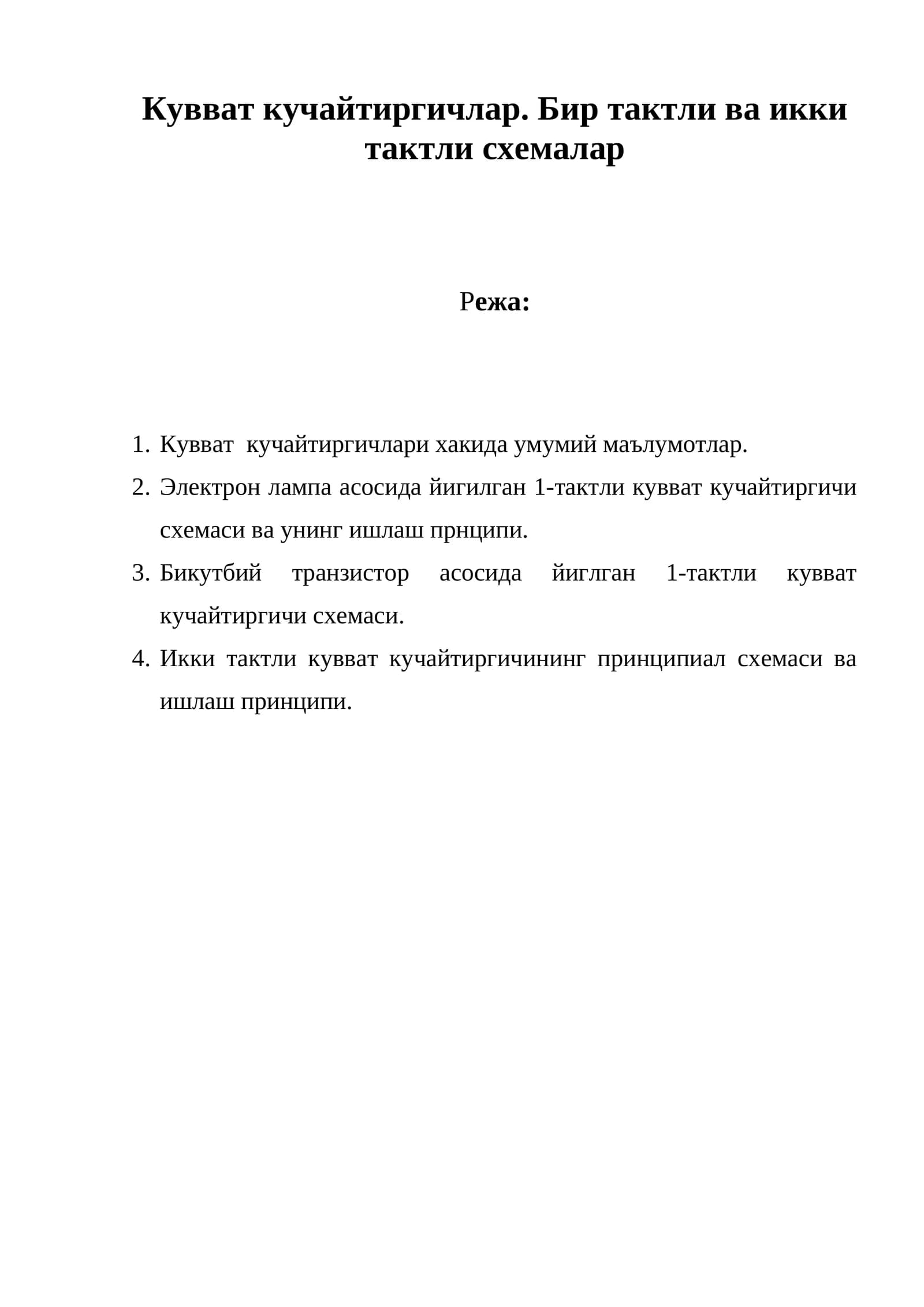 Кувват кучайтиргичлар. Бир тактли ва икки тактли схемалар