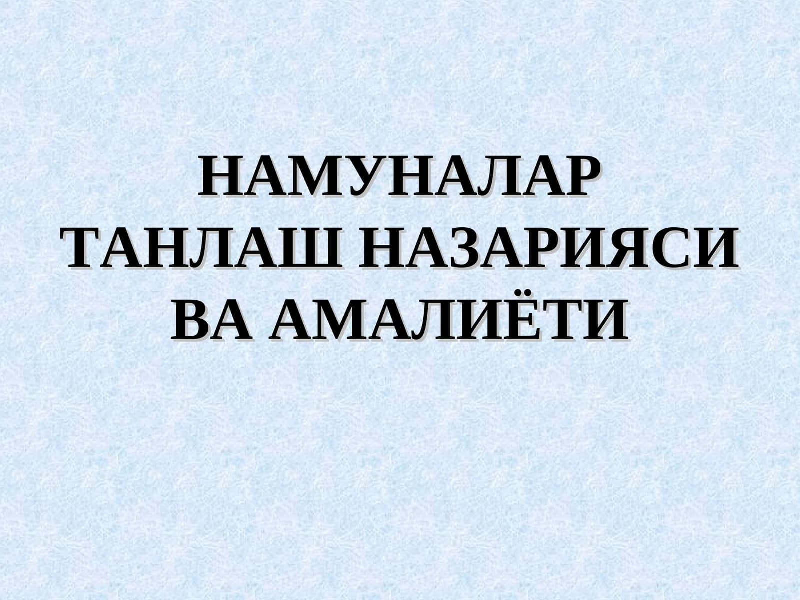 НАМУНАЛАР ТАНЛАШ НАЗАРИЯСИ ВА АМАЛИЁТИ