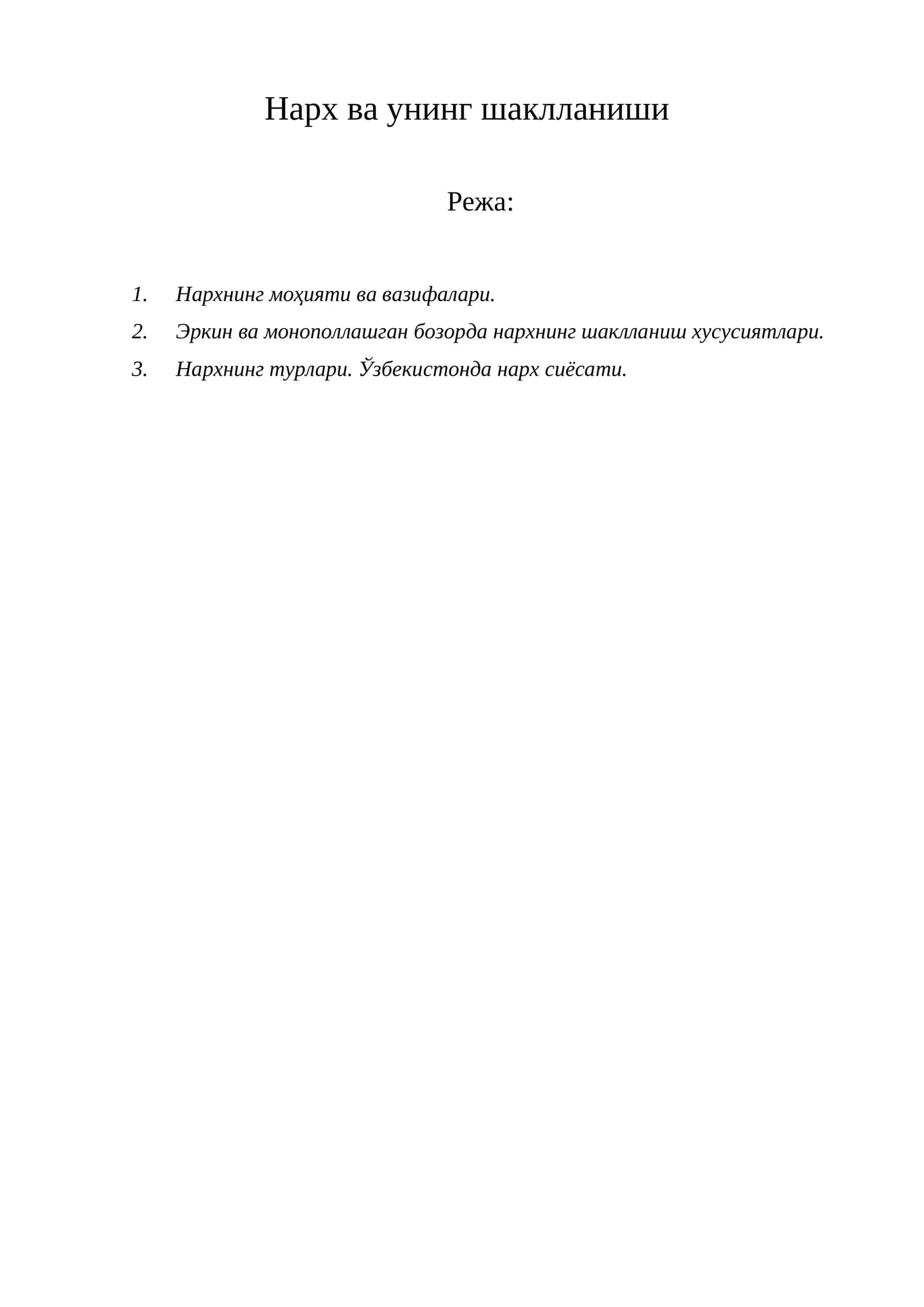 Нарх ва унинг шаклланиши