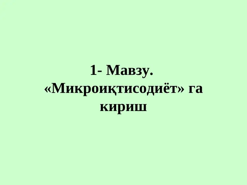 Микроиқтисодиёт