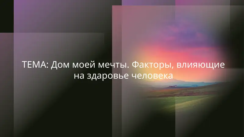 Дом моей мечты