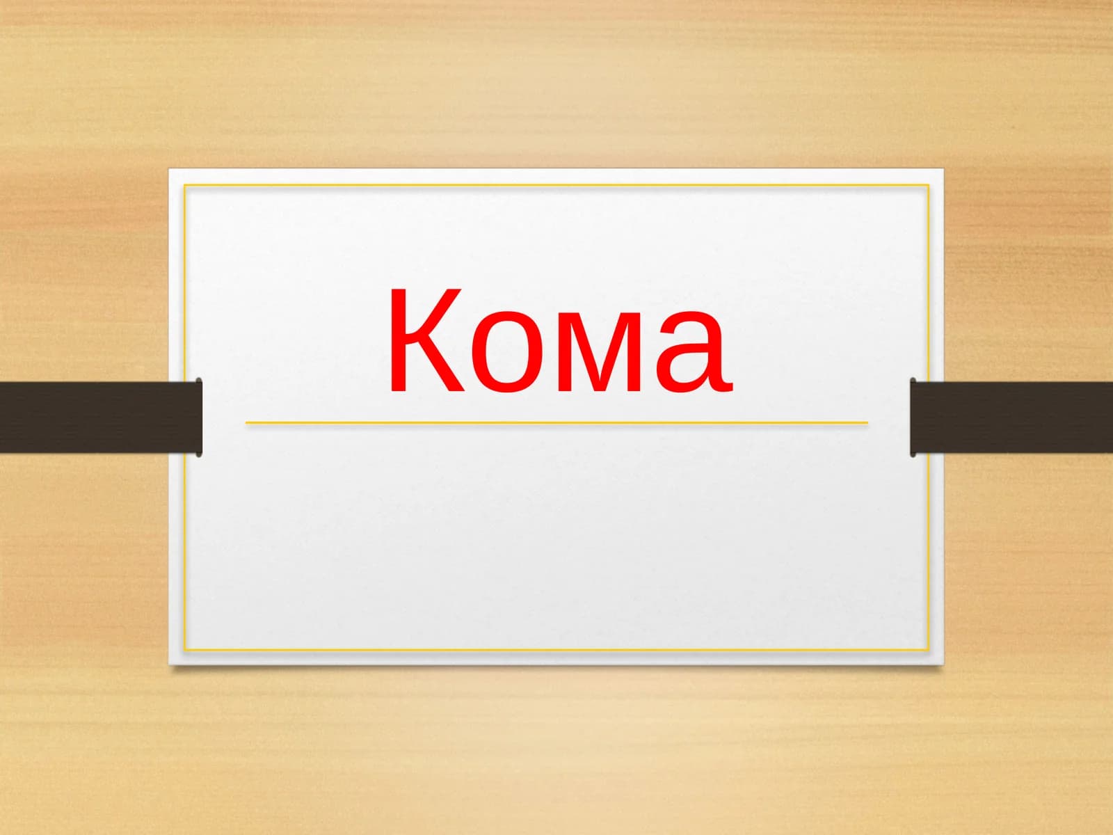 КОМА