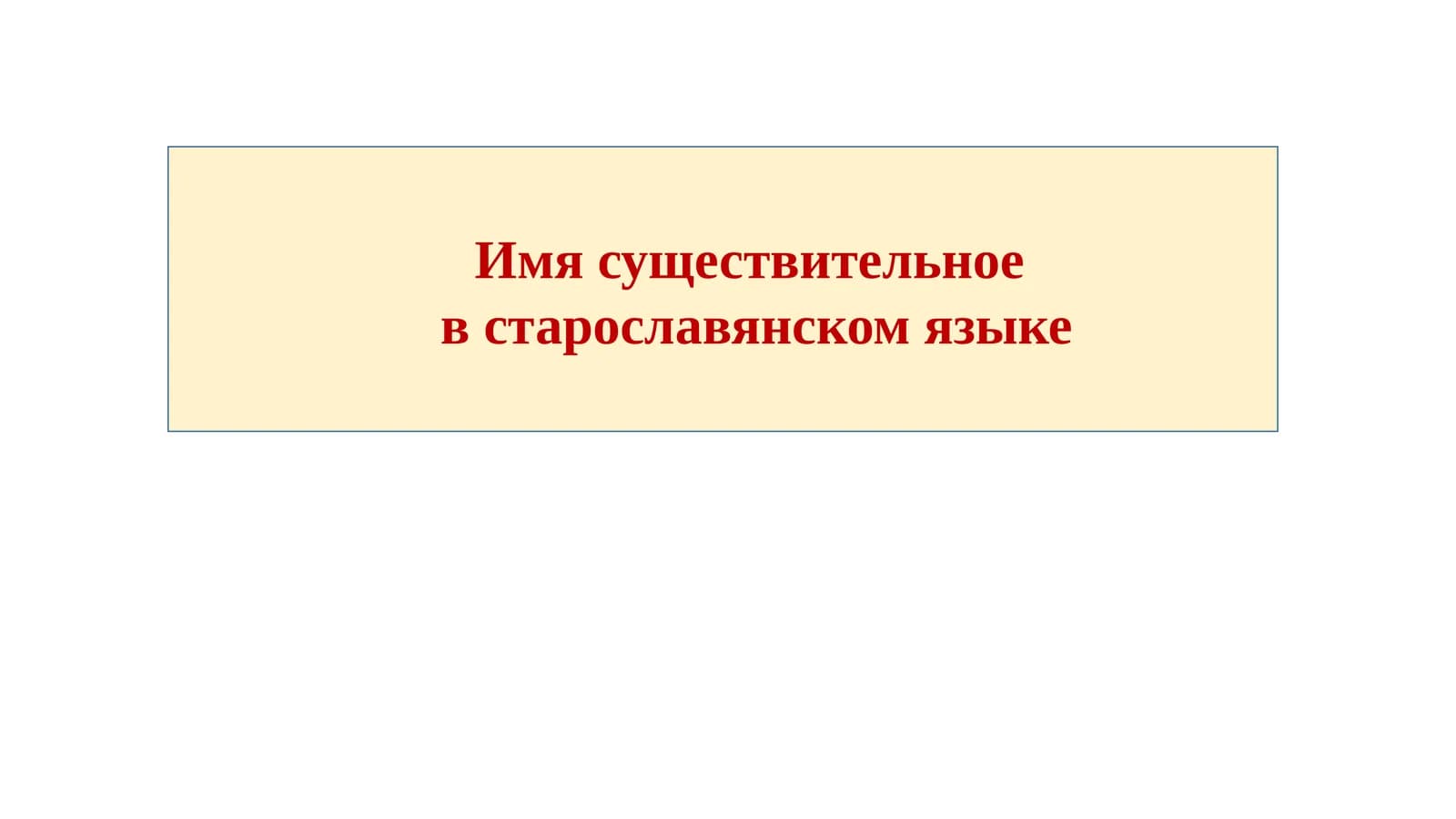 Имя существительное  в старославянском языке