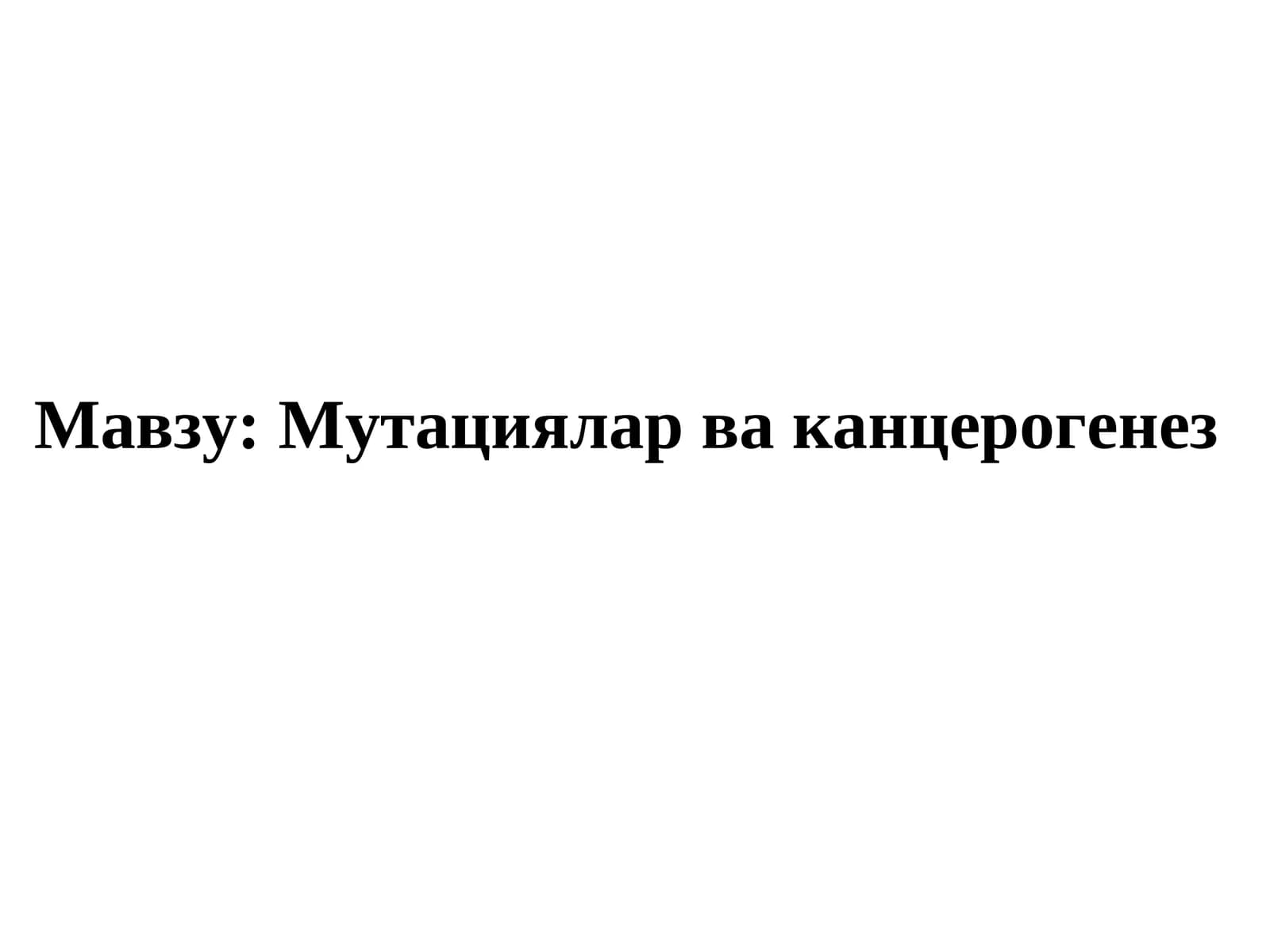 Мутациялар ва канцерогенез