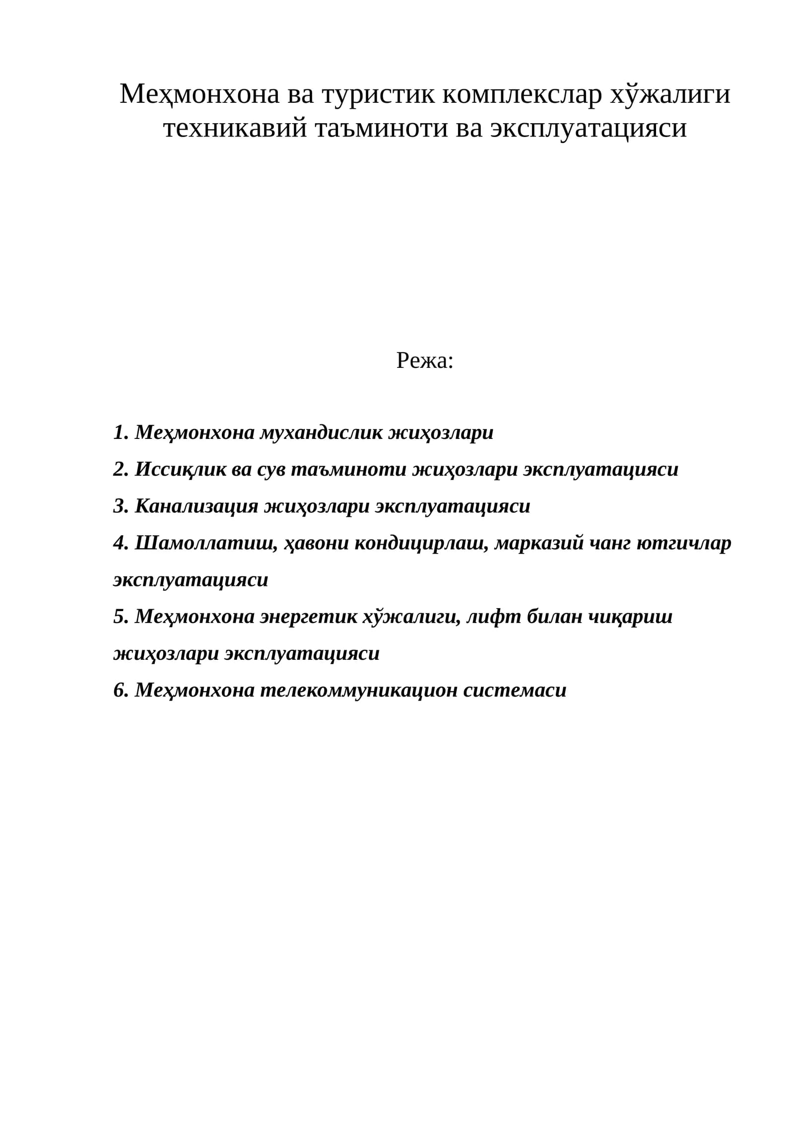Меҳмонхона ва туристик комплекслар хўжалиги техникавий таъминоти ва эксплуатацияси