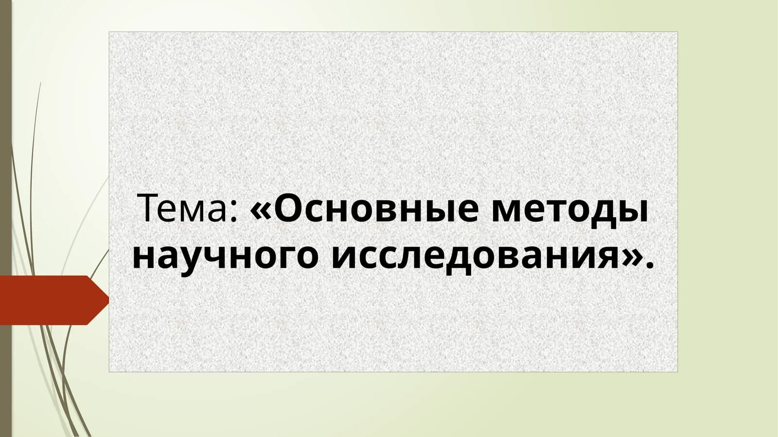 Основные методы научного исследования