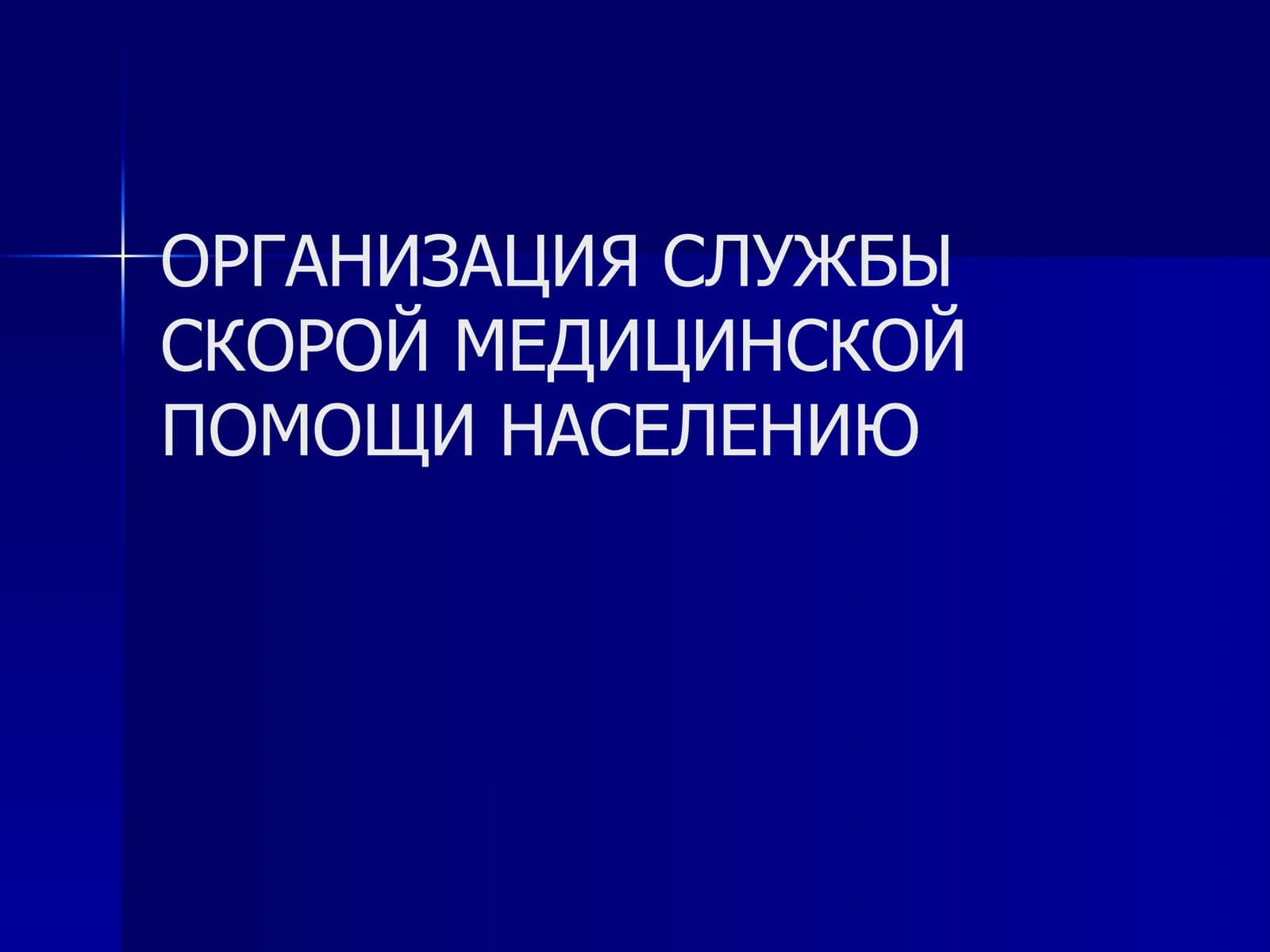 ОРГАНИЗАЦИЯ СЛУЖБЫ СКОРОЙ МЕДИЦИНСКОЙ ПОМОЩИ НАСЕЛЕНИЮ