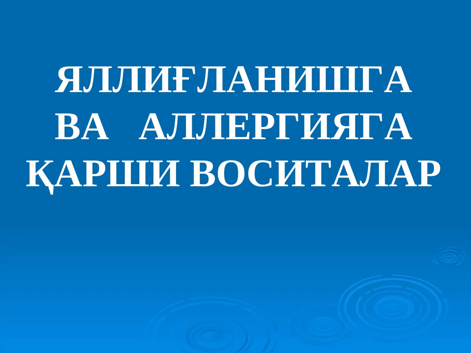 Яллиқланишга қарши воситалар