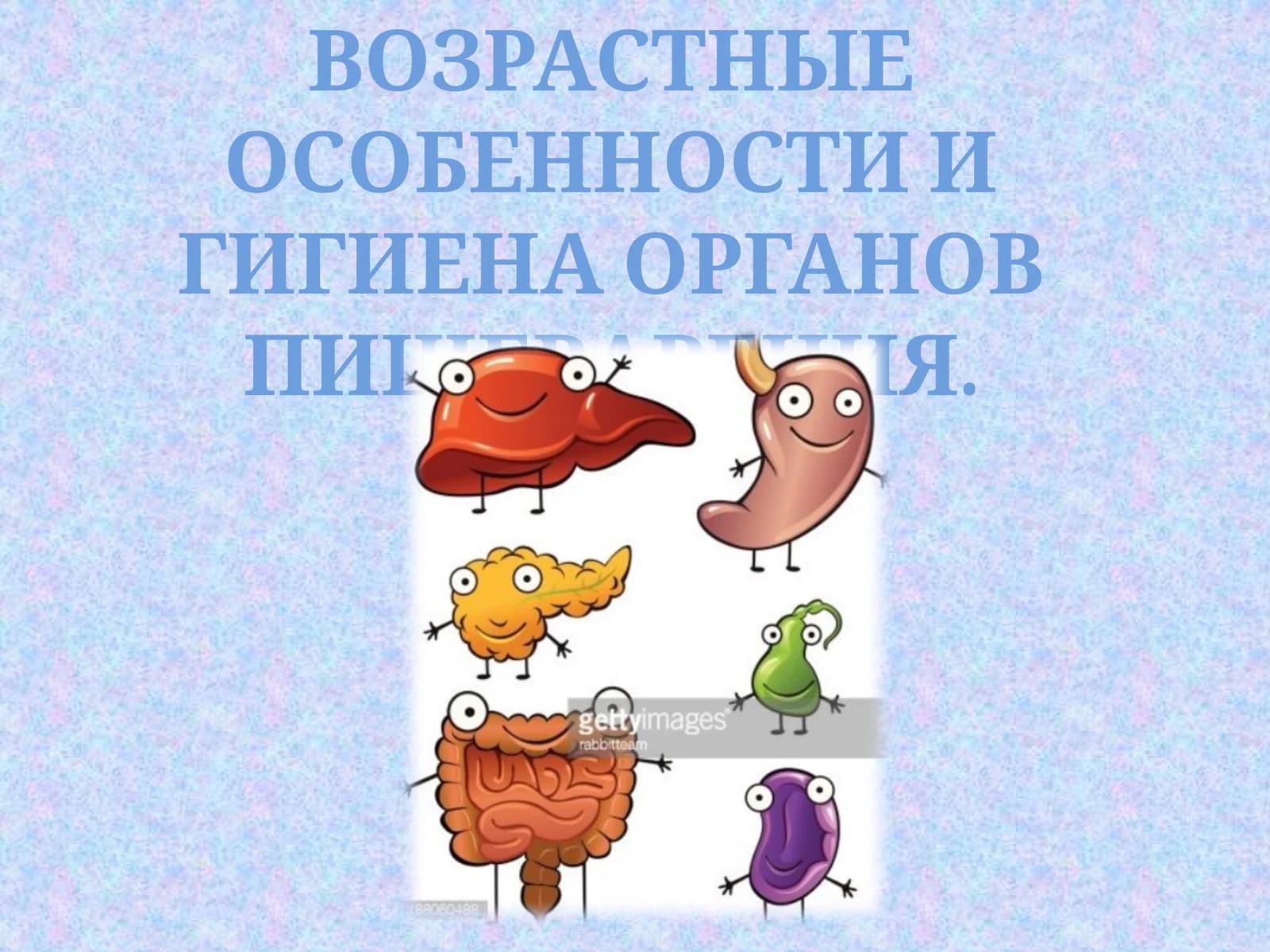 ВОЗРАСТНЫЕ ОСОБЕННОСТИ И ГИГИЕНА ОРГАНОВ ПИЩЕВАРЕНИЯ