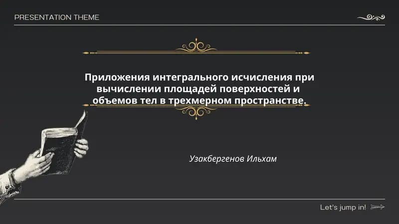 Приложения интегрального исчисления