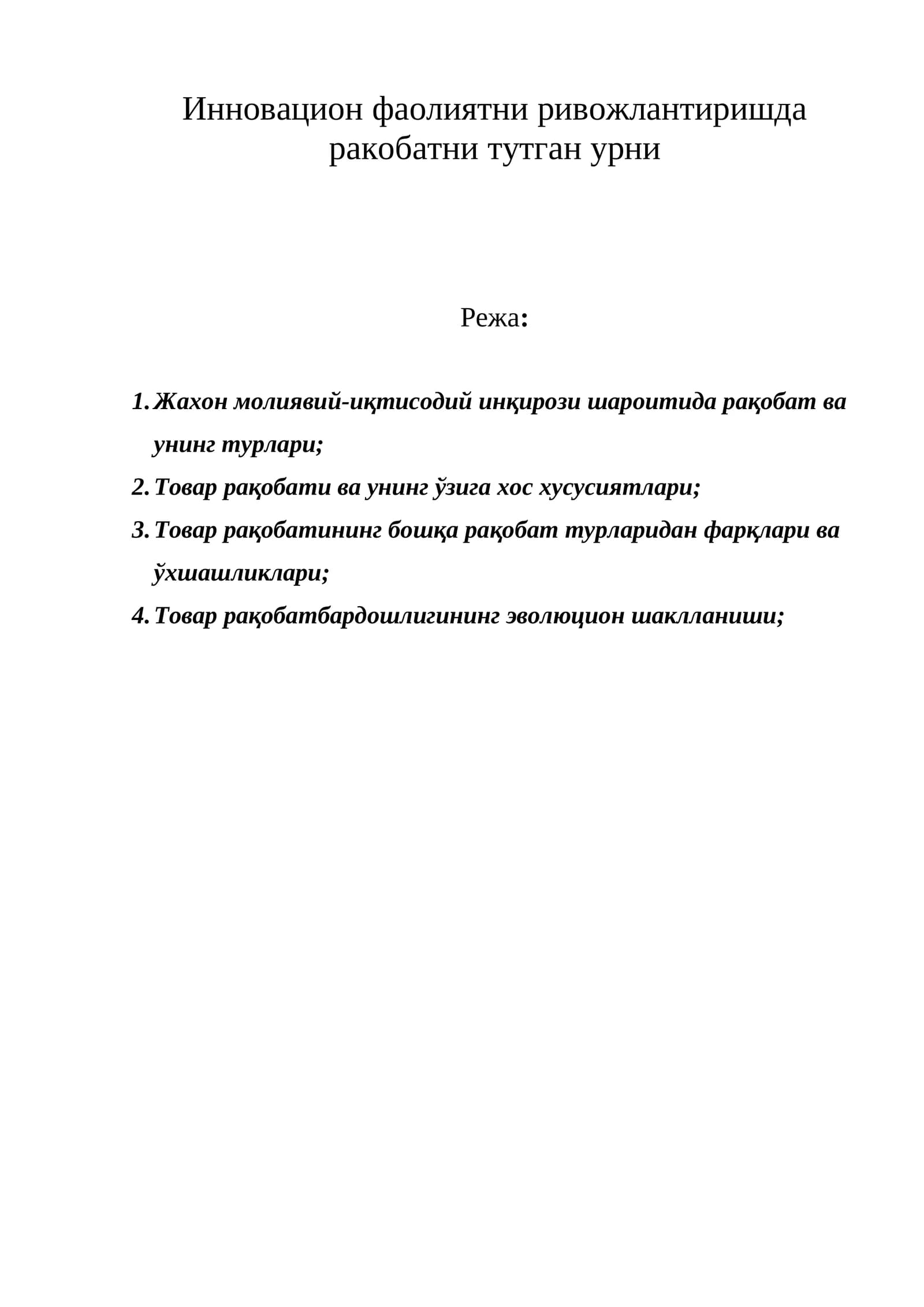 Товар рақобати ва унинг ўзига хос хусусиятлари