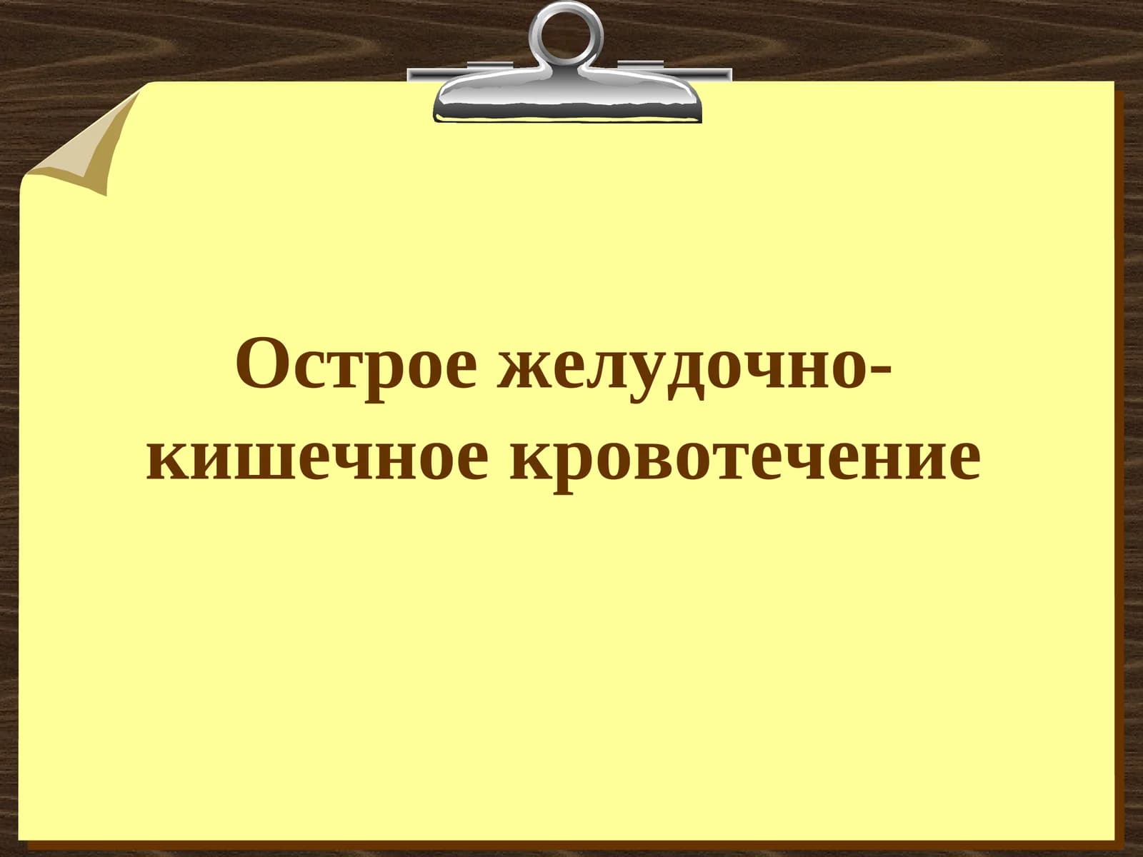 Острое желудочно-кишечное кровотечение