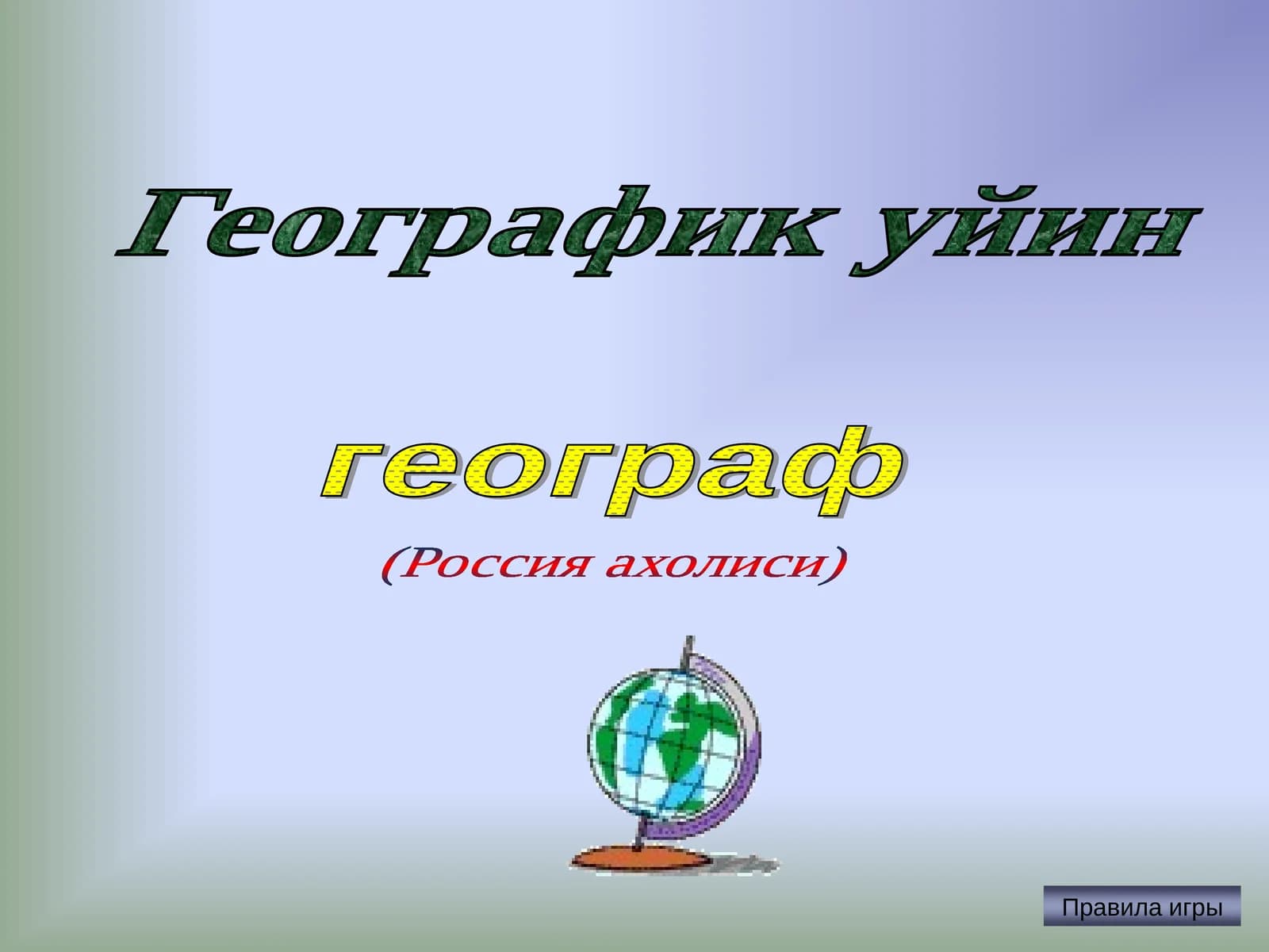Географик уйин