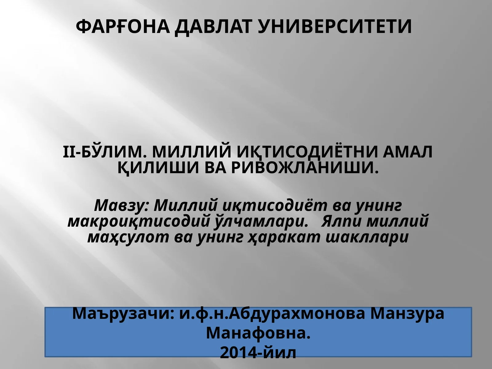 Миллий иқтисодиётни амал қилиши ва ривожланиши