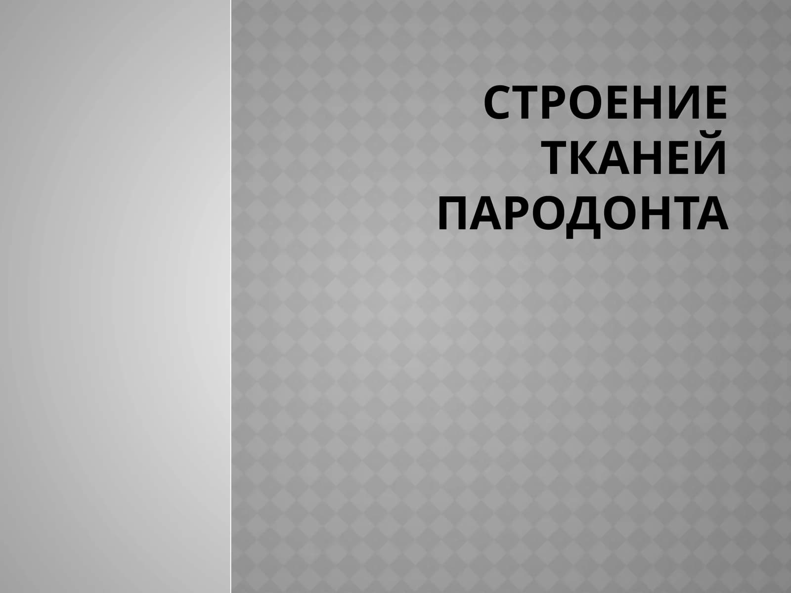 Строение тканей пародонта