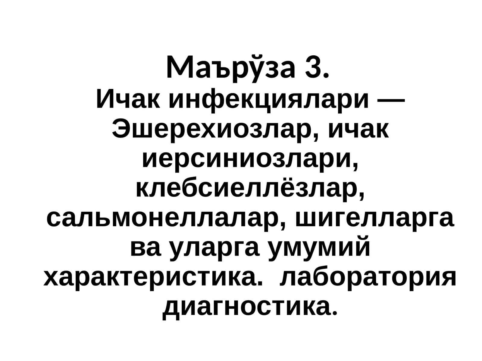 Ичакинфекциялари