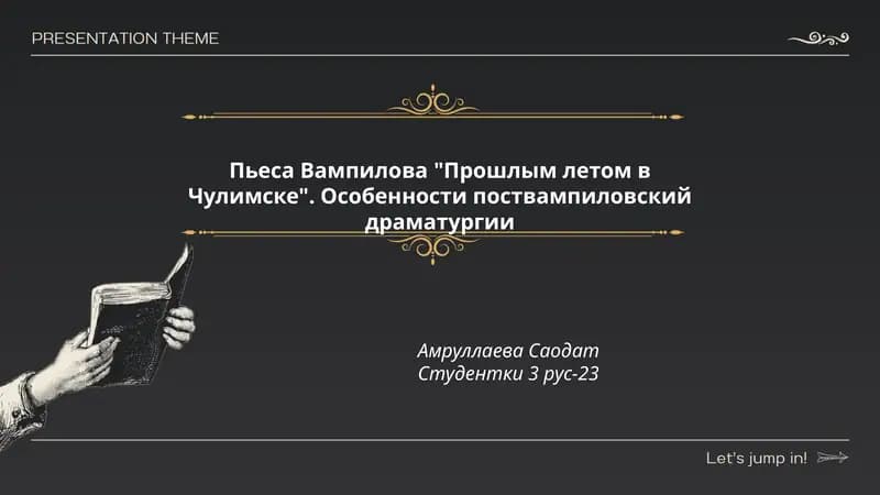 Пьеса Вампилова "Прошлым летом в Чулимске"