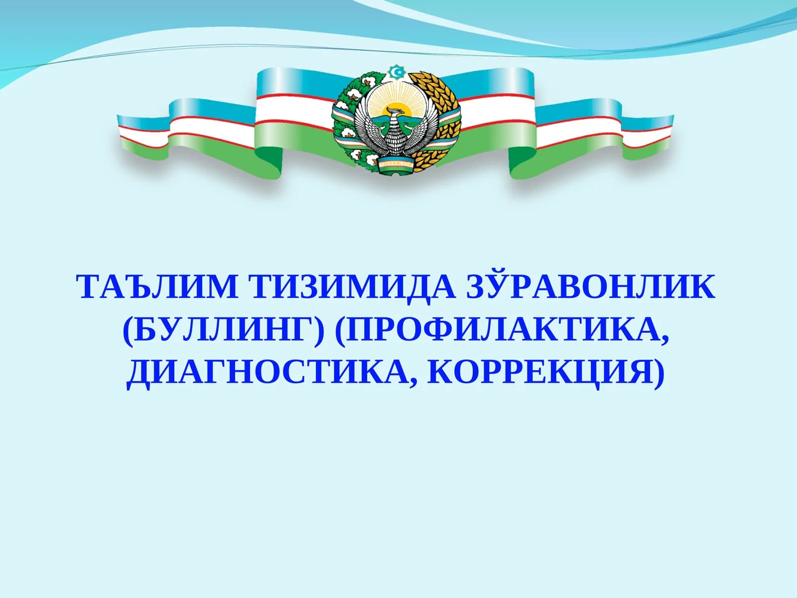 ТАЪЛИМ ТИЗИМИДА ЗЎРАВОНЛИК (БУЛЛИНГ) (ПРОФИЛАКТИКА, ДИАГНОСТИКА, КОРРЕКЦИЯ)