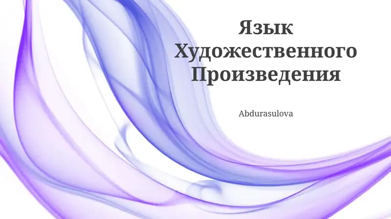 Язык Художественного Произведения