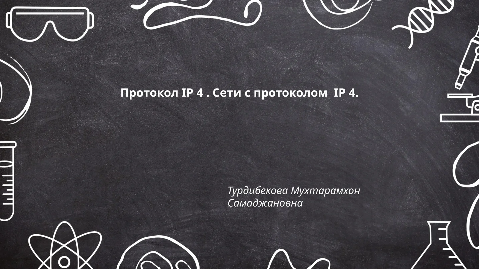Протокол IP 4. Сети с протоколом IP 4