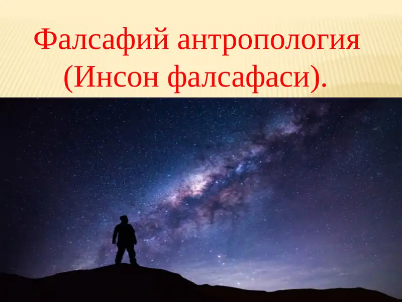 Инсон фалсафаси