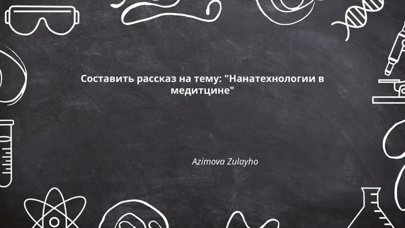 Нанотехнология в медицине