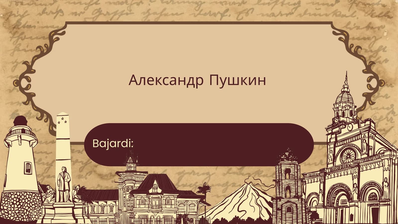 Александр Пушкин