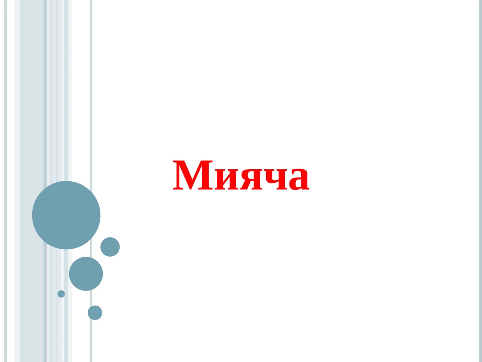 Мияча