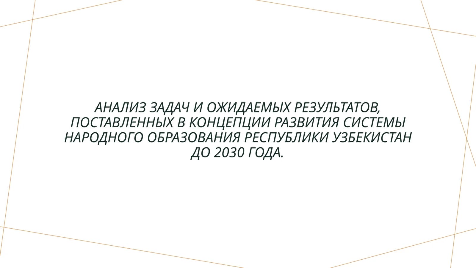 Анализ задач и ожидаемых результатов, поставленных в Концепции развития системы Народного образования Республики Узбекистан до 2030 года.