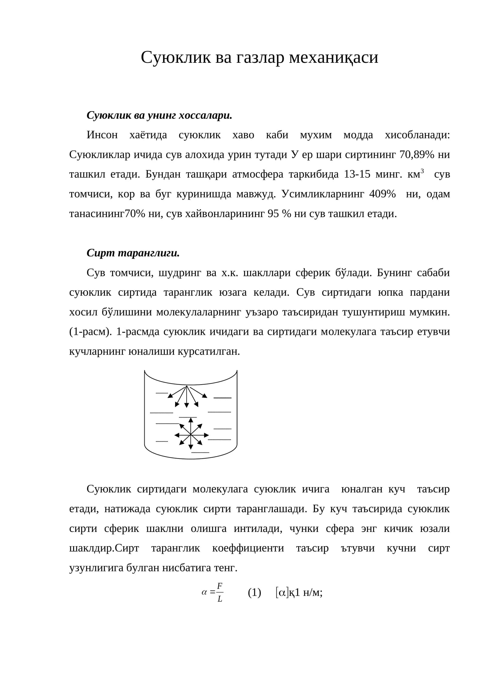Суюклик ва газлар мeханиқаси