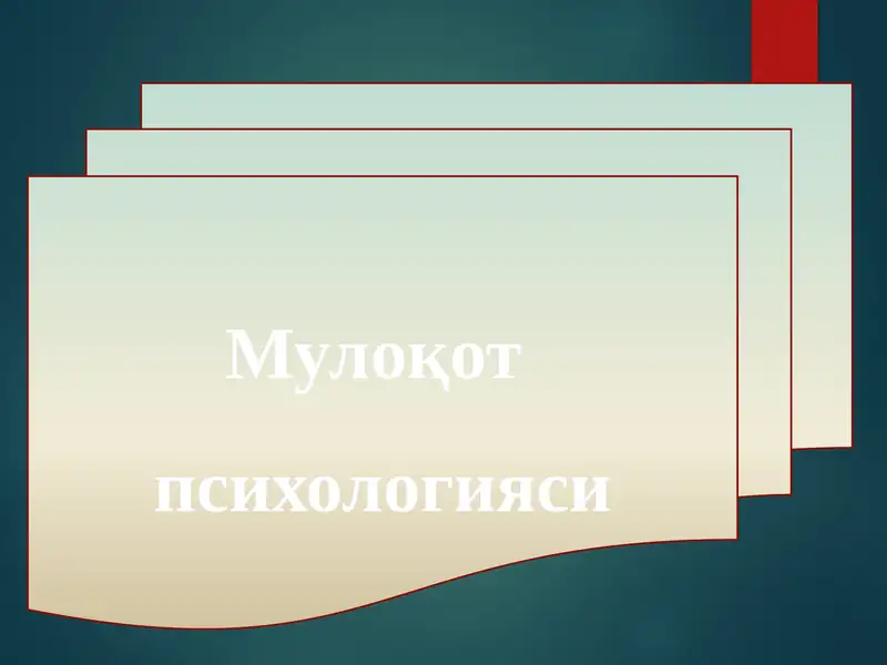 Мулоқот  психологияси