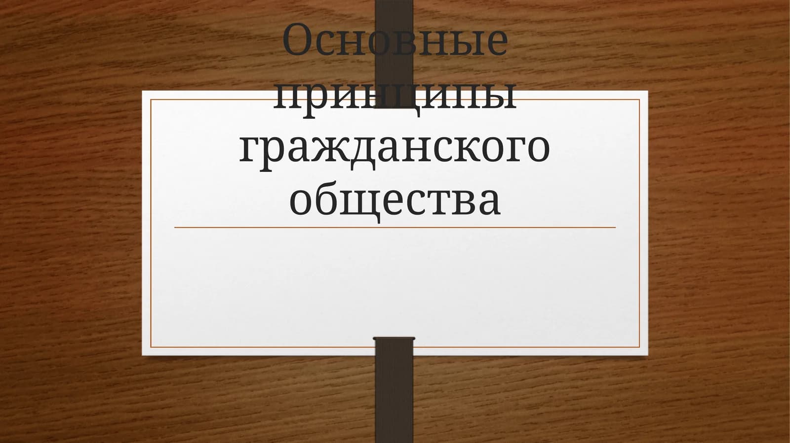 Основные принципы гражданского общества