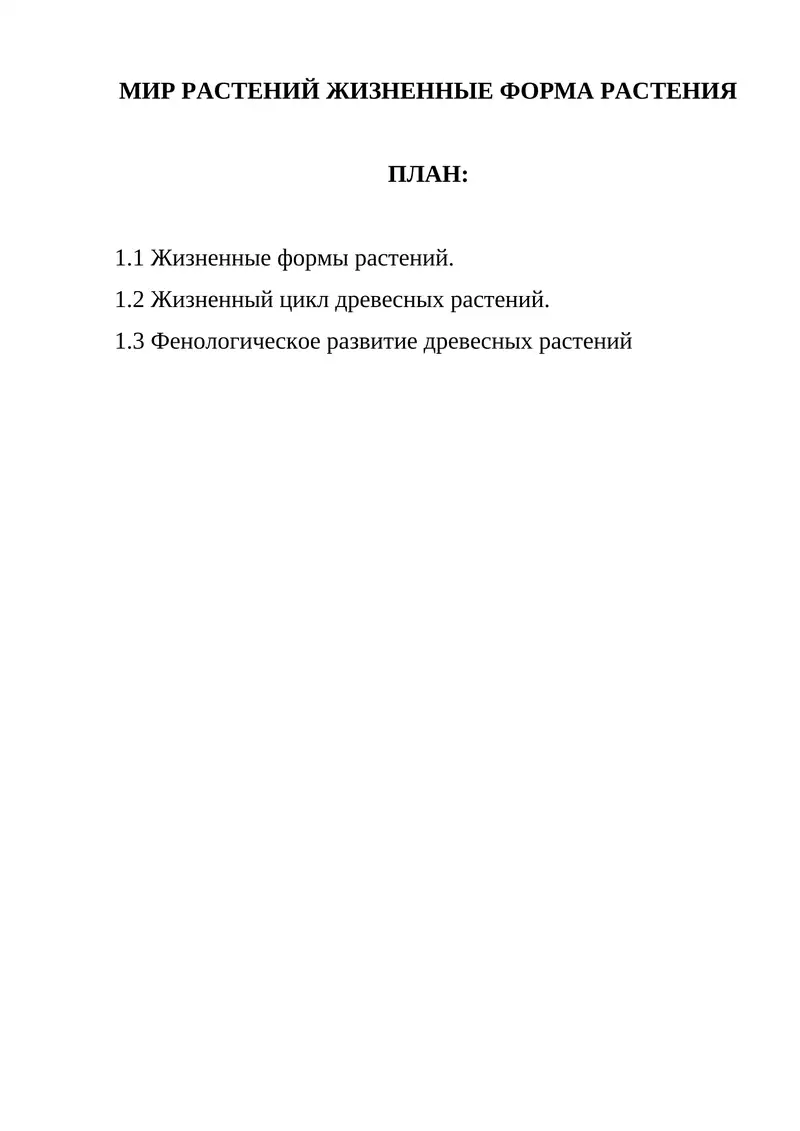 Жизненные формы растений