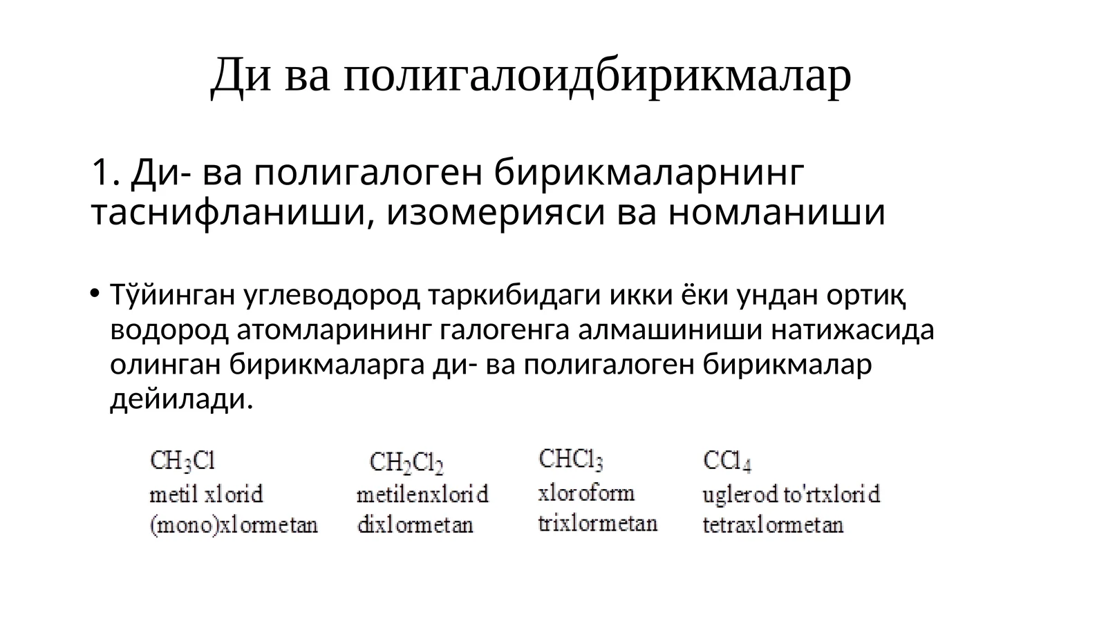 Ди ва полигалоген бирикмалар