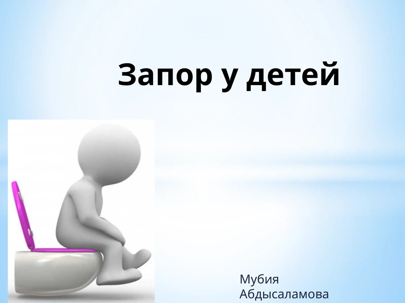 Запор у детей