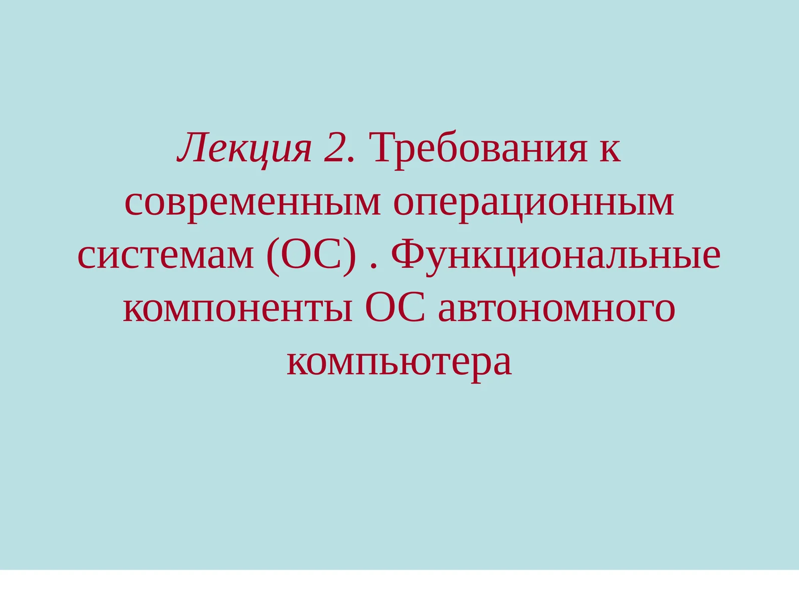 Требования к современным операционным системам (ОС)