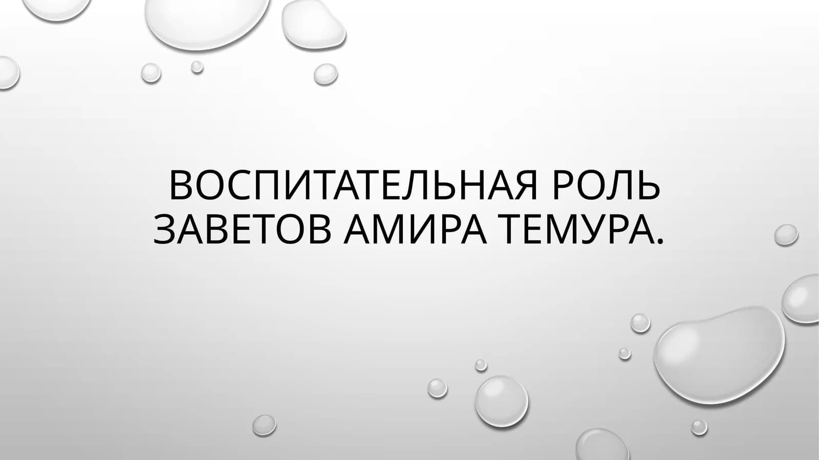 Воспитательная роль заветов Aмира Тeмура.