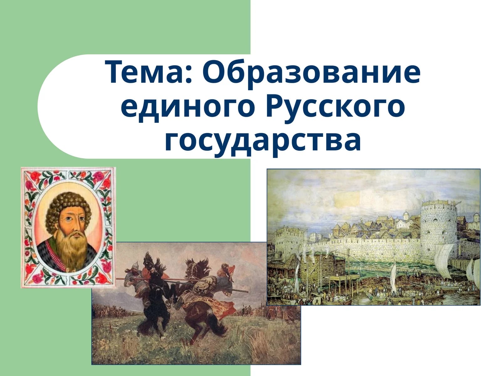 Образование единого Русского государства