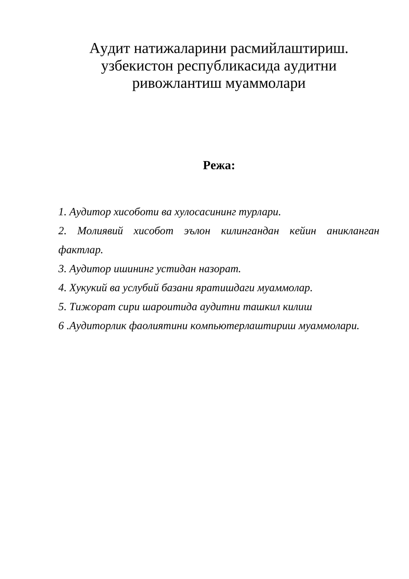 Аудит натижаларини расмийлаштириш. узбекистон республикасида аудитни ривожлантиш муаммолари